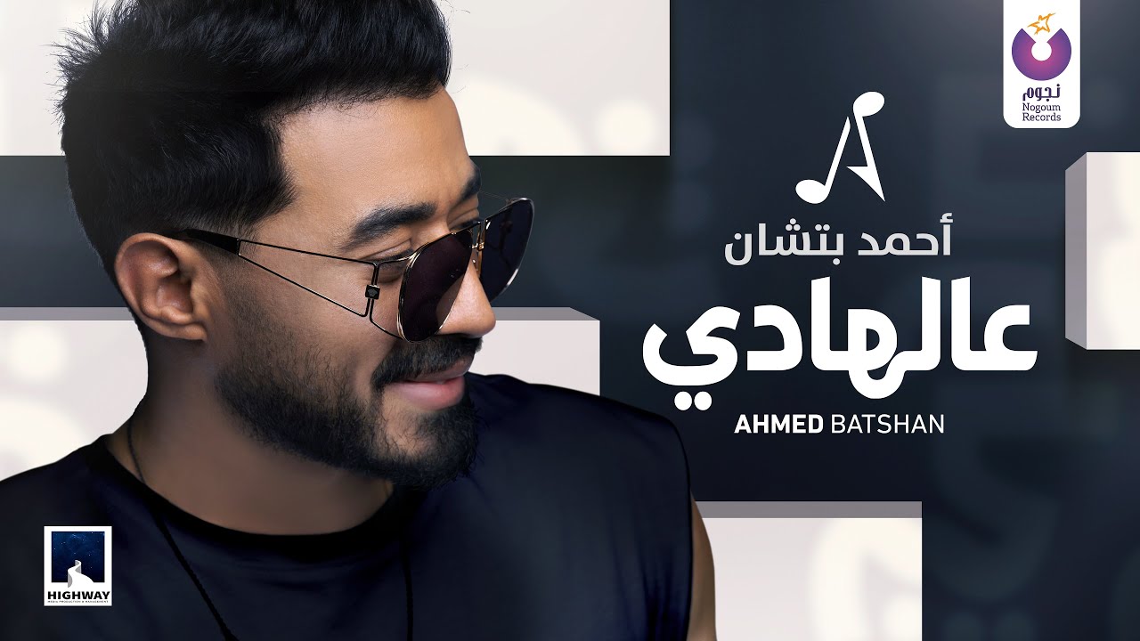 Ahmed Batshan - A'al Hady (Official Lyric Video) أحمد بتشان - ع الهادي