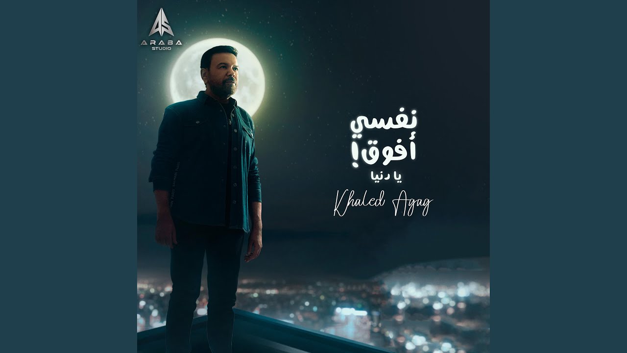 نفسي افوق يادنيا