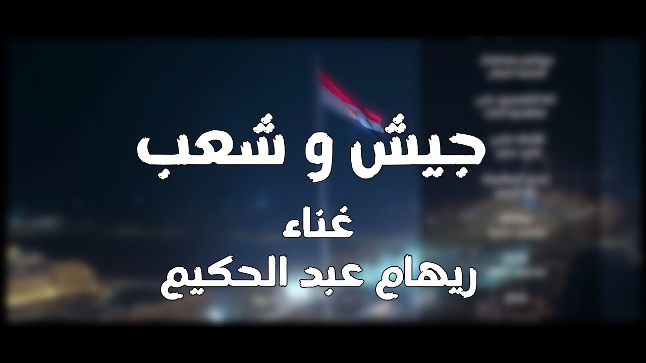 جيش و شعب - ريهام عبدالحكيم | Reham Abdelhakim