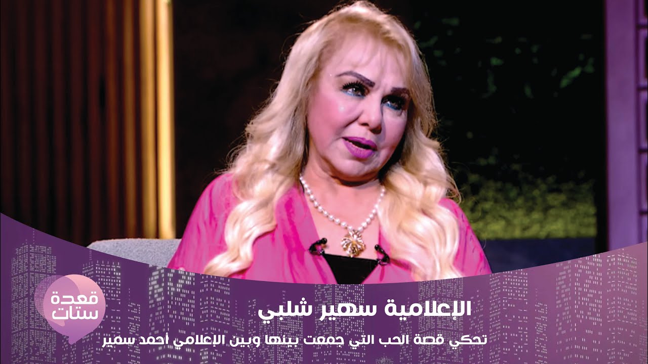الإعلامية سهير شلبي تحكي قصة الحب الرومانسية التي جمعت بينها وبين الإعلامي أحمد سمير