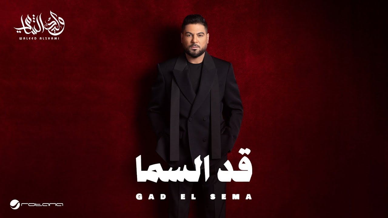 Waleed Al Shami - Gad El Sema | Lyrics Video 2025 | وليد الشامي - قد السما
