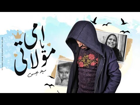 Sayed Essa - Omy Ya Mawlatyy | 2022 | سيد عيسي - امي يامولاتي