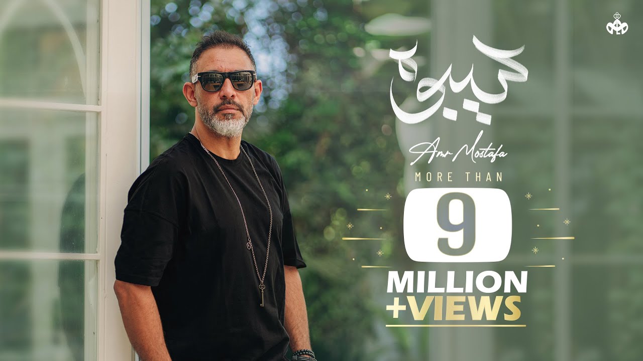 Amr Mostafa - Seeboh | Lyrics Video - 2022  |عمرو مصطفى - سيبوه