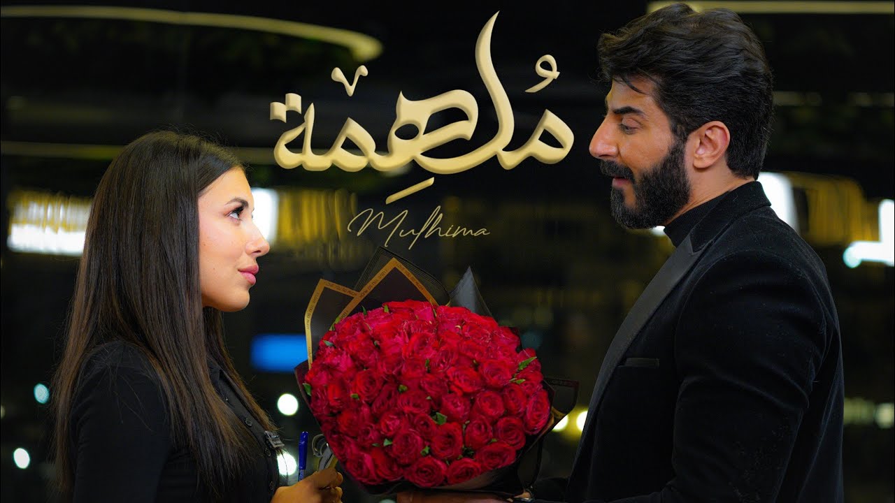 ملهمة - اسماعيل تمر ||  Ismaeil Tamr - Molhima