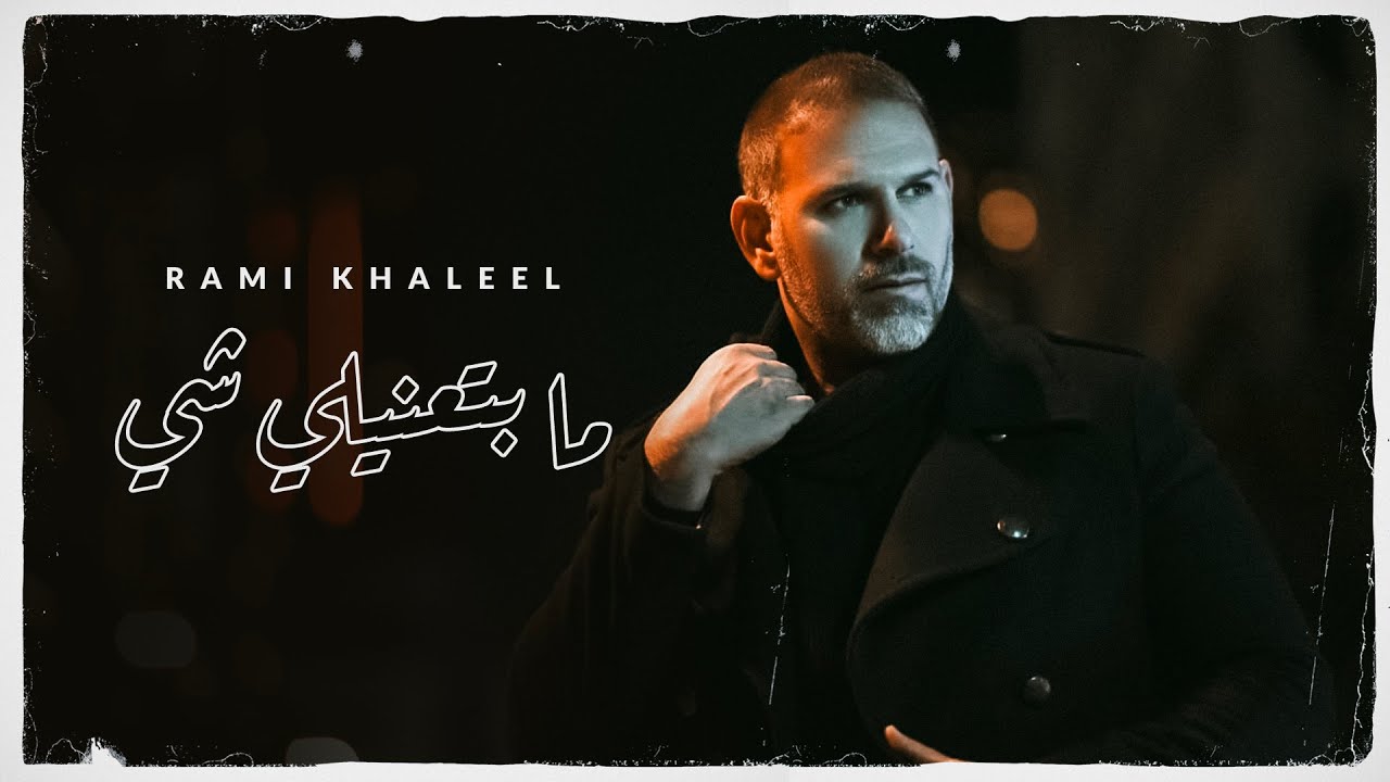 رامي خليل - ما بتعنيلي شي ( فيديو كليب ) | 2025