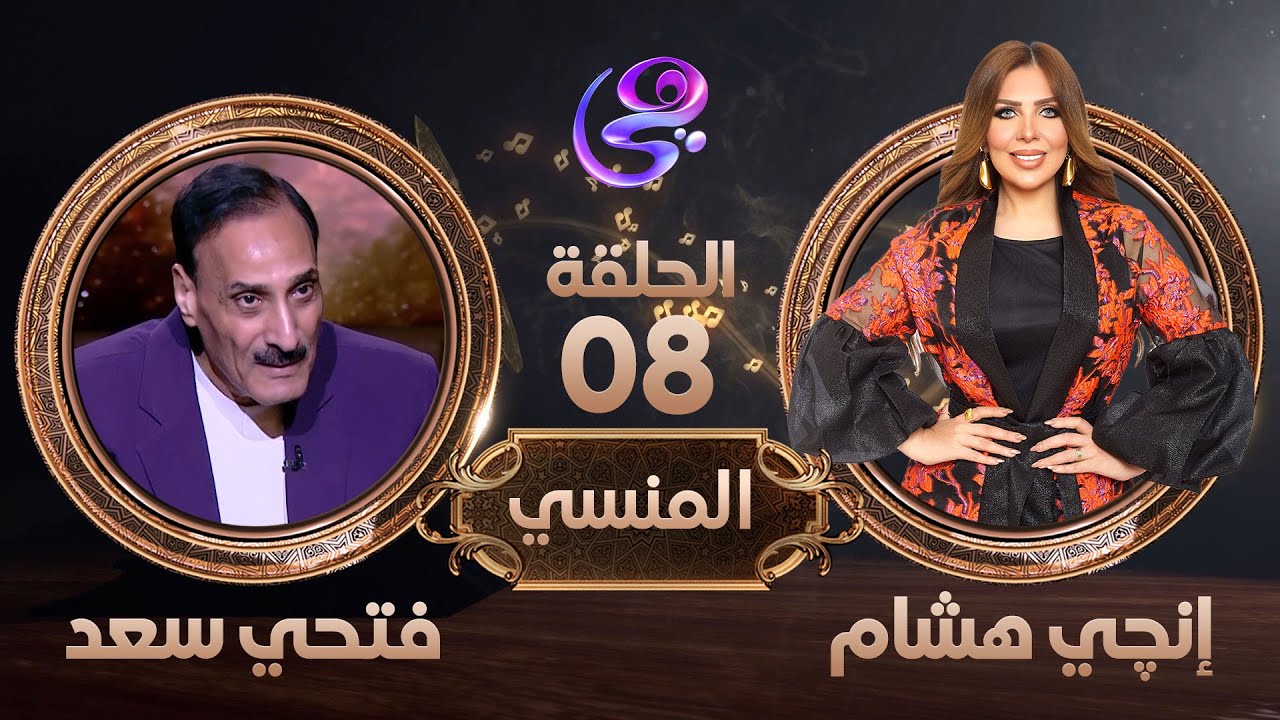 المنسي - الفنان فتحي سعد في ضيافة إنجي هشام - الحلقة كاملة - الإتنين 18-3-2024