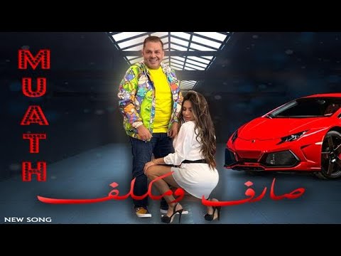 صــارف ومكلف - معاذ دريس|SAREF W mekaleef_Muath edriss