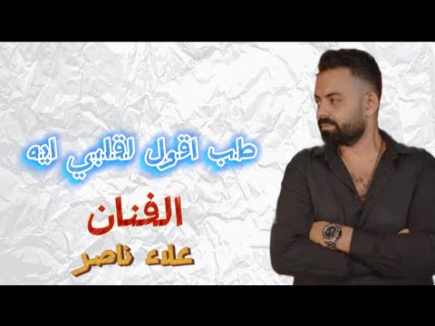 علاء ناصر . طب اقول .2024