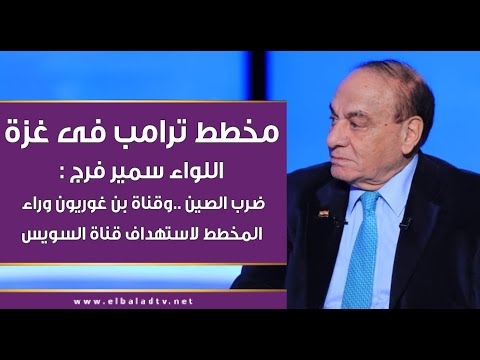 اللواء سمير فرج يفضح مخطط ترامب فى غزة.. وسر قناة بن غوريون لضرب قناة السويس