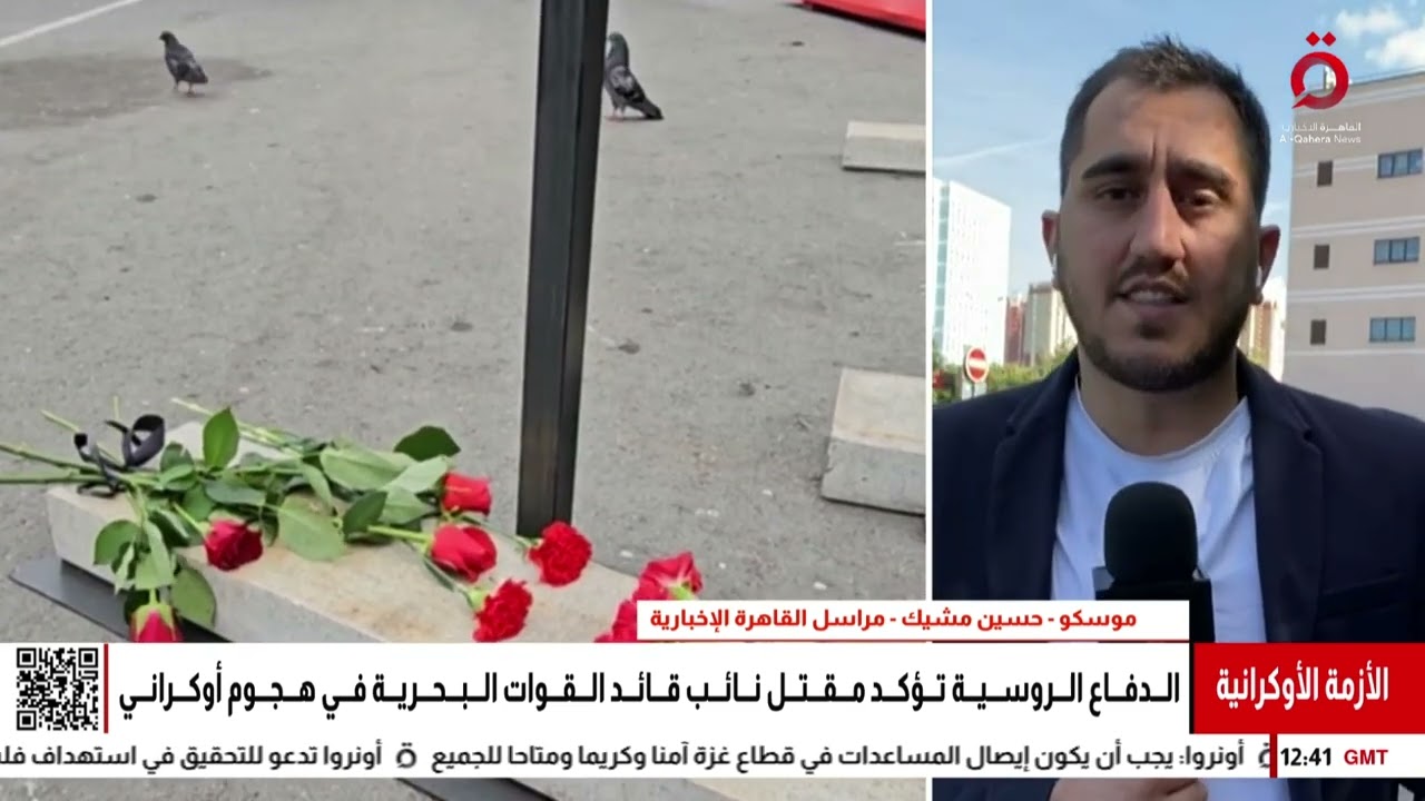 مقتل نائب قائد القوات البحرية الروسية في هجوم أوكراني | التفاصيل مع مراسلنا