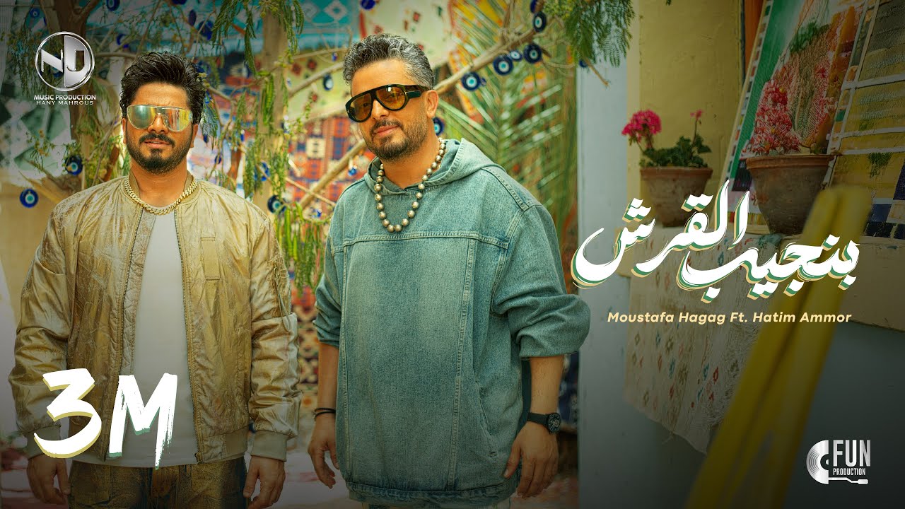 Moustafa Hagag ft. Hatim Ammor - Bengeeb El Ersh [Official Video] (2024) / بنجيب القرش