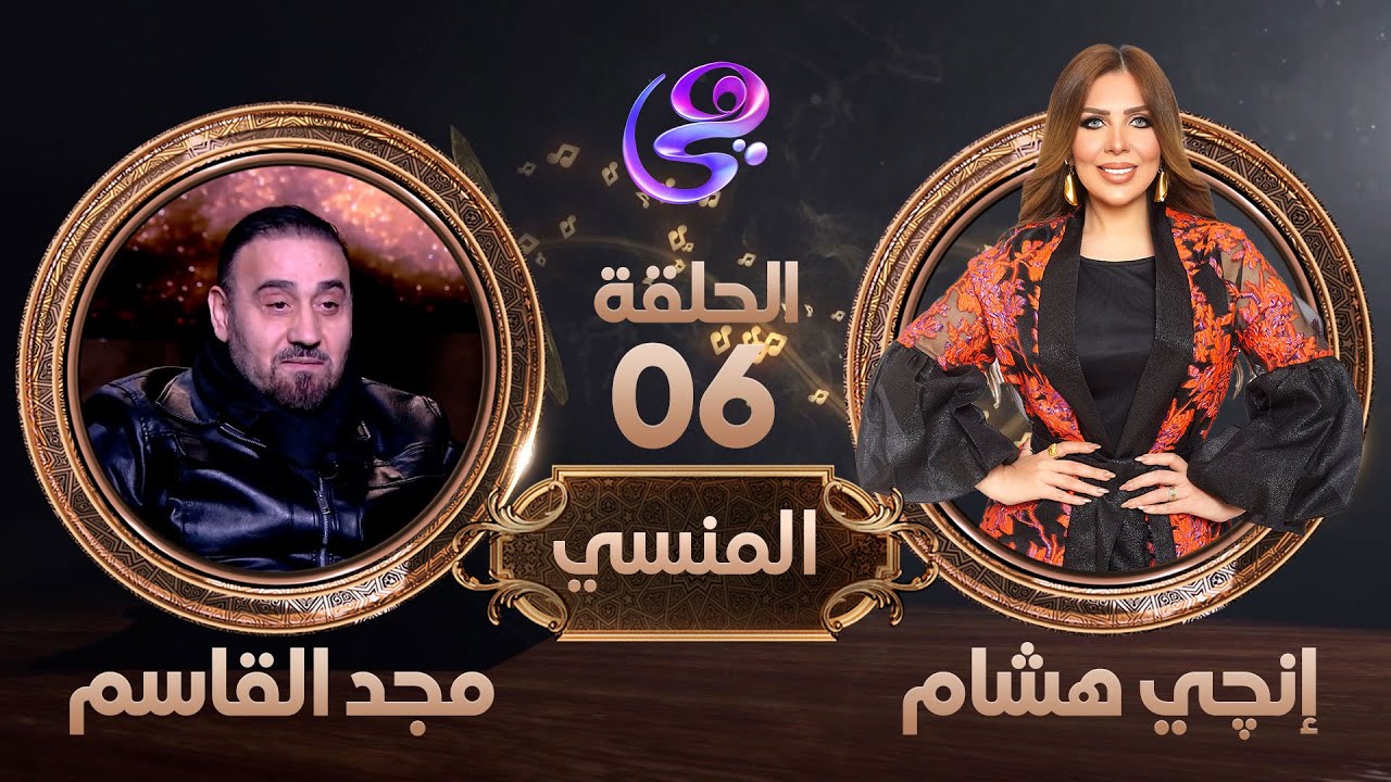 المنسي - الفنان مجد القاسم في ضيافة إنجي هشام - الحلقة الكاملة - السبت 16-3-2024