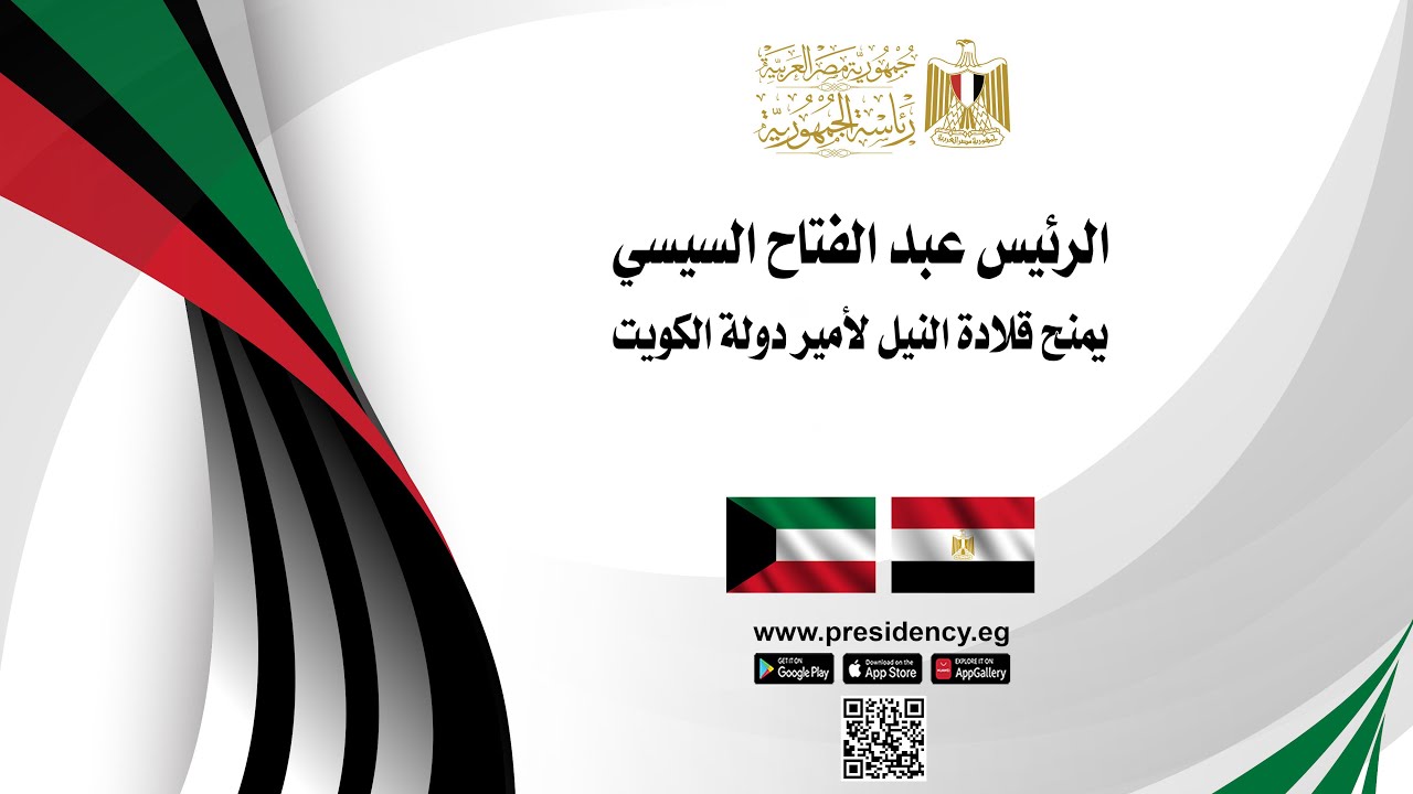#موقع_الرئاسة || الرئيس عبد الفتاح السيسي يمنح قلادة النيل لأمير دولة الكويت
