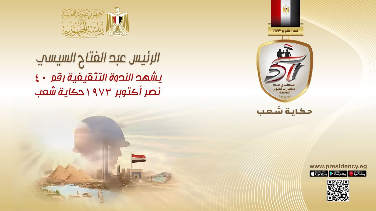 #موقع_الرئاسة || الرئيس عبد الفتاح السيسي يشهد الندوة التثقيفية رقم ٤٠ "نصر أكتوبر ١٩٧٣ حكاية شعب"