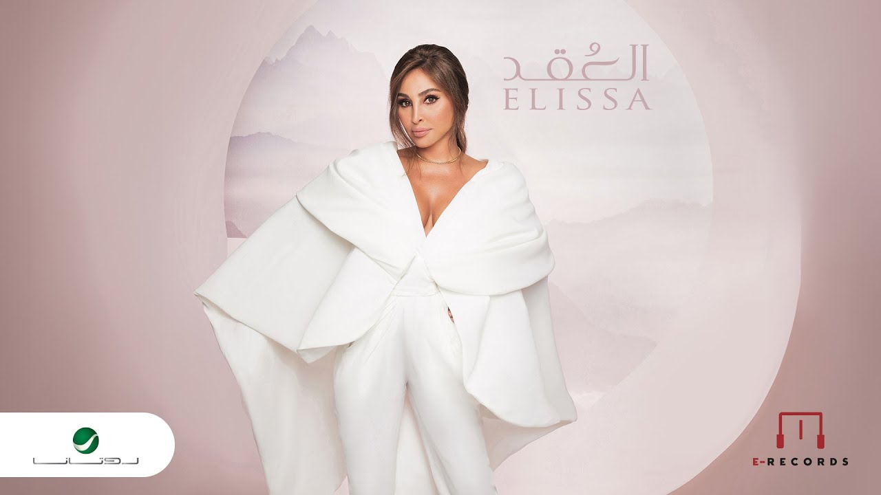Elissa - El Okd | Lyrics Video 2023 | اليسا - العقد