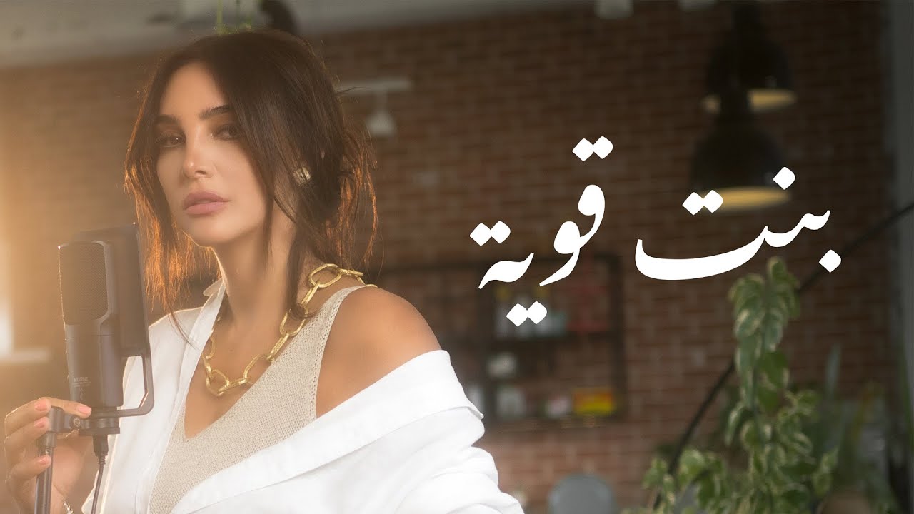 عزيز مرقة _ بنت قوية | ( Cover By: Amira Farrage ) - أميرة فراج