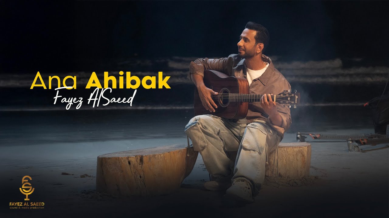Fayez AlSaeed - Ana Ahibak | فايز السعيد - أنا أحبك (حصرياً) | 2025