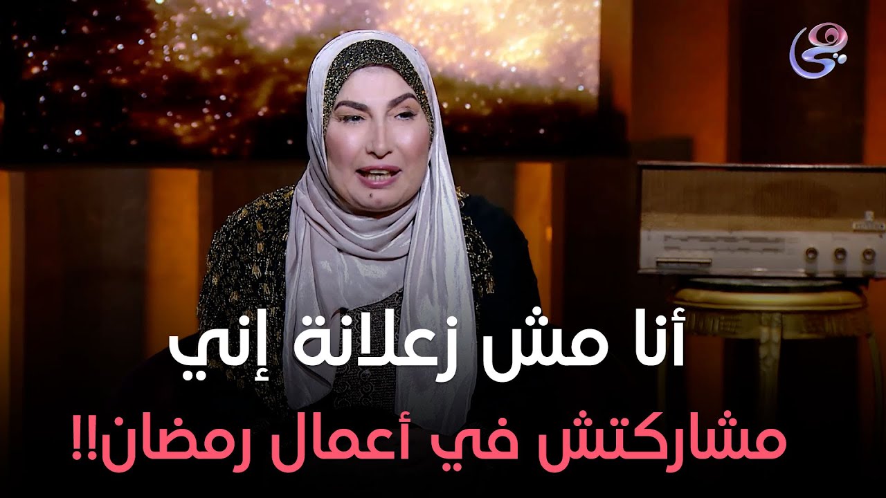 " أنا مش متابعة مسلسلات رمضان... لإني مشغولة بالقرآن والصلاة "