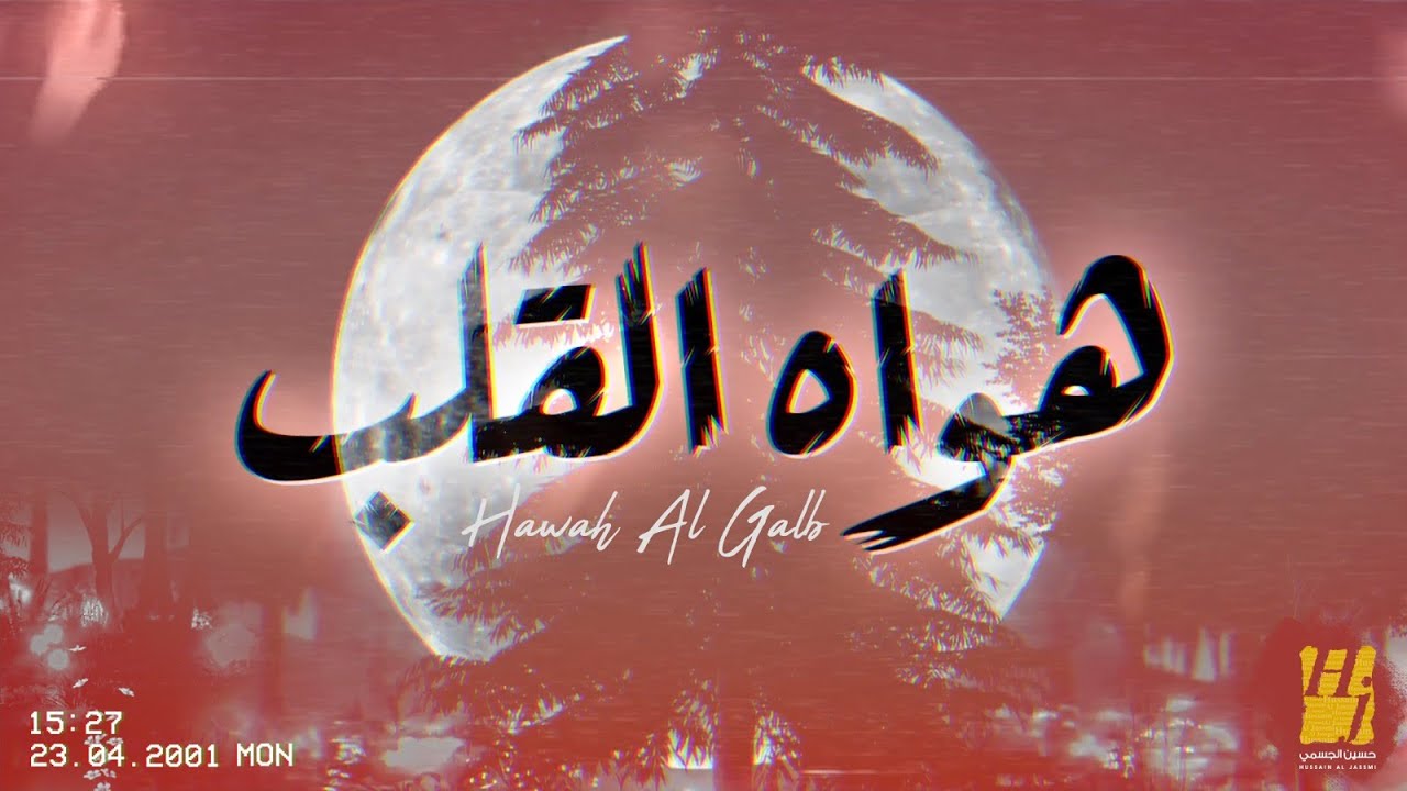 حسين الجسمي - هواه القلب (حصرياً) | 2023 | Hussain Al Jassmi - Hawah Al Galb
