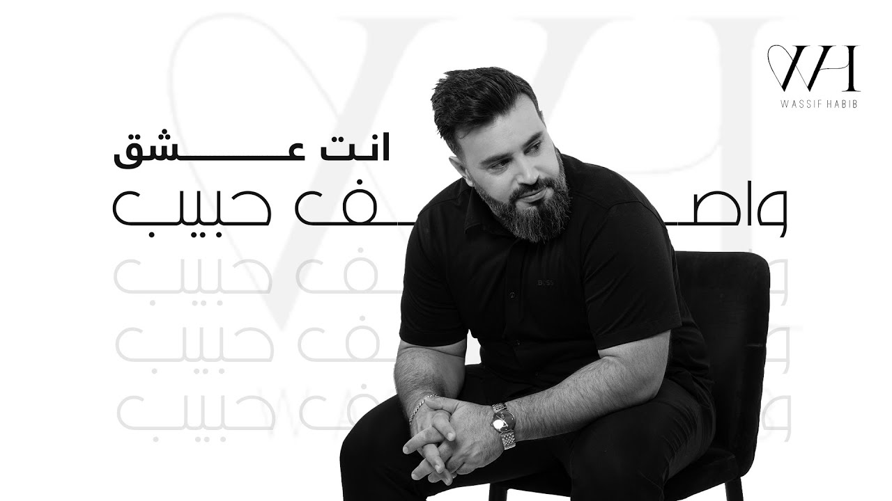 Wassif Habib - Enta 3eshQ (Official Lyrics Video 2024) | واصف حبيب - انت عشق