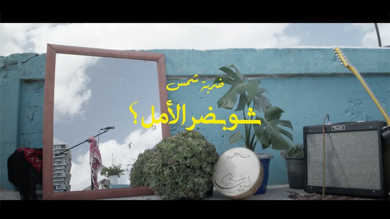 Darbet Shams - Sho Bedor Elamal |Official Video| ضربة شمس - شو بضر الأمل