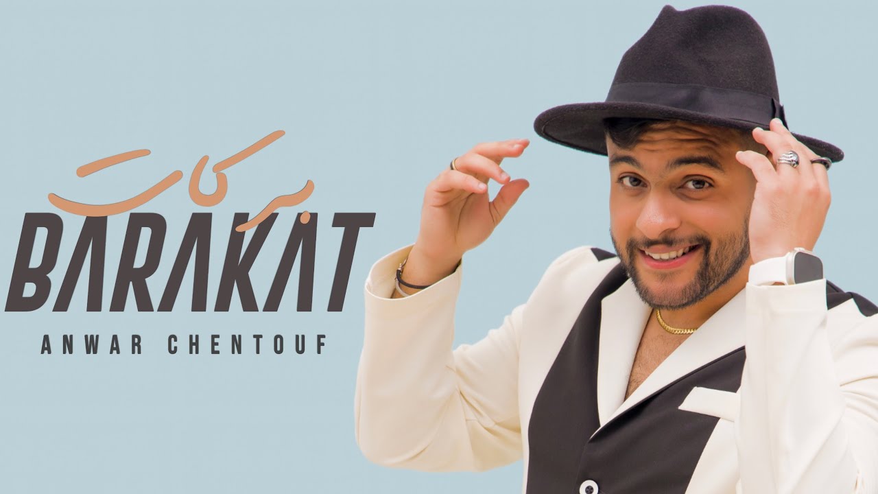 Anwar Chentouf - BARAKAT (Vidéo Exclusive 2023) |  أنوار الشنتوف - بركات  (فيديو حصري)