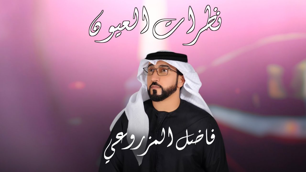 فاضل المزروعي  - نظرات العيوون (حصرياً) | 2023