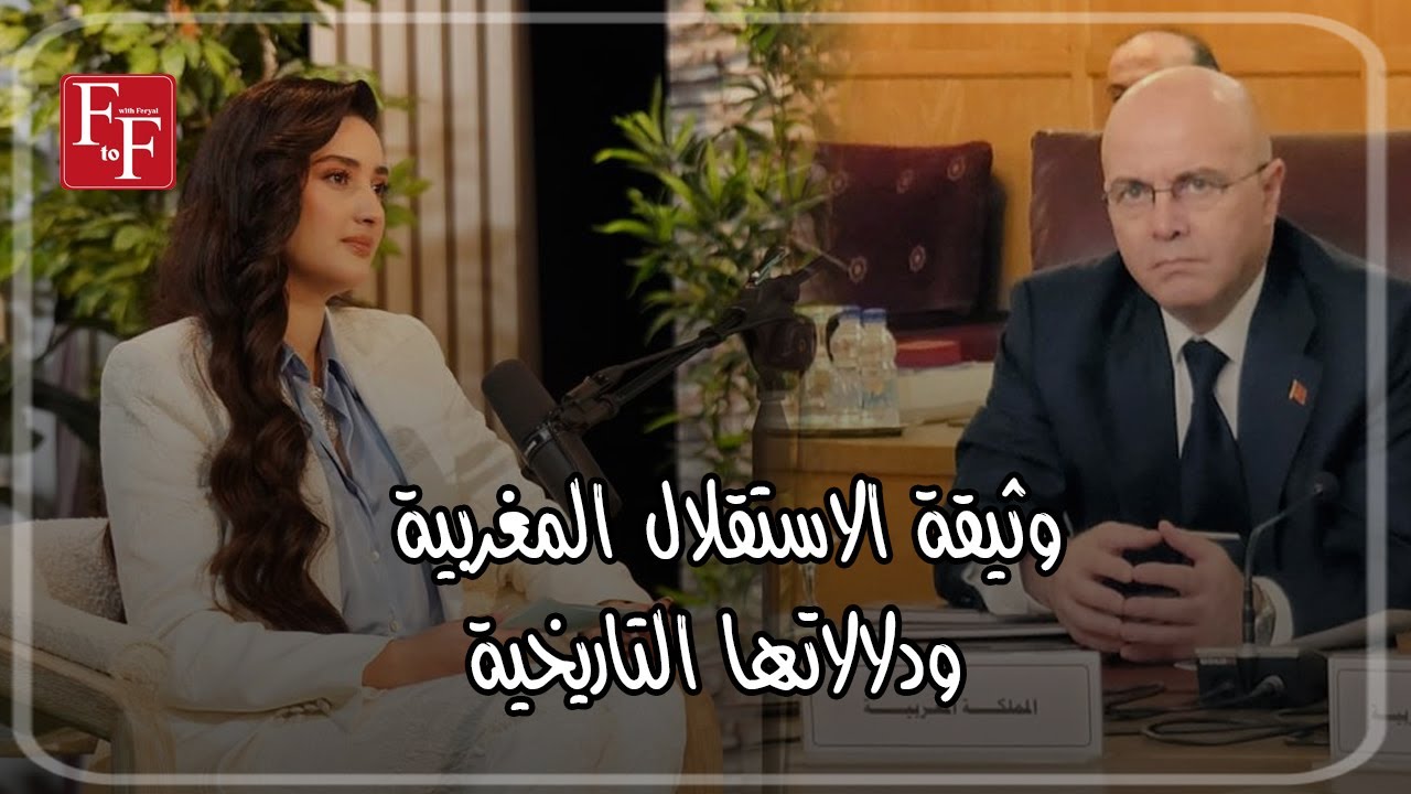 حوار ثري لـ فريا زياري مع سعادة السفير احمد التازي حول وثيقة الاستقلال المغربية ودلالاتها التاريخية.