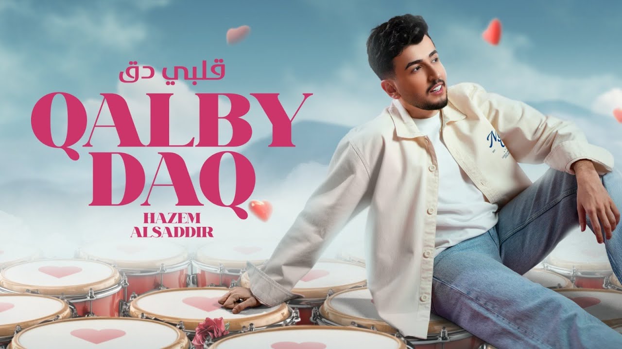 Hazem Al Sadeer - Qalby Daq (Official Lyric Video) | حازم الصدير - قلبي دق