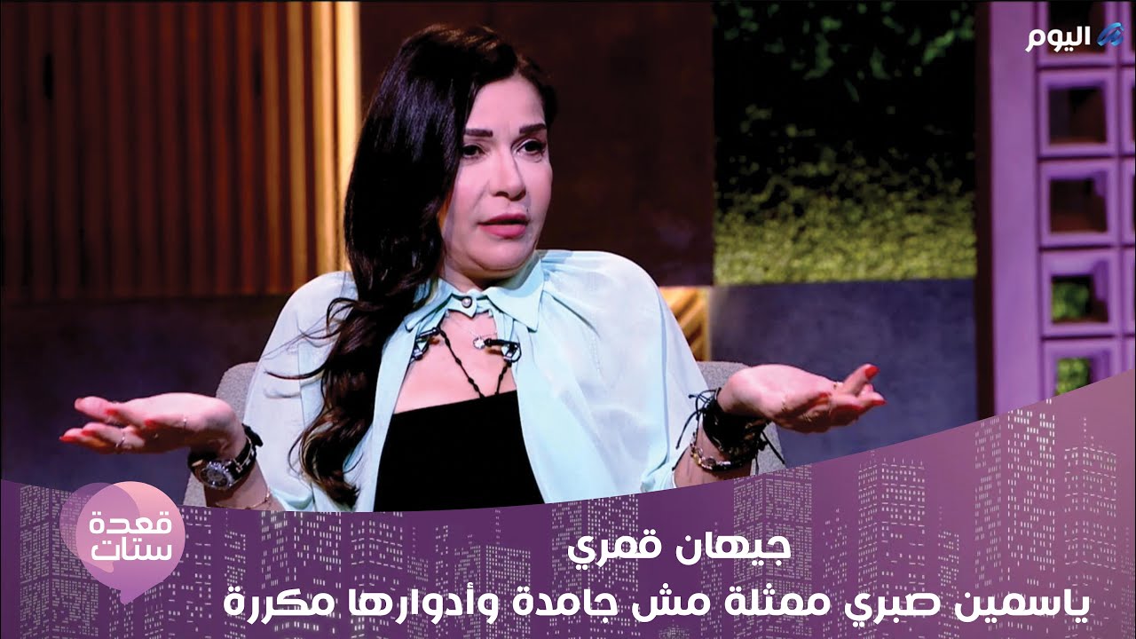 جيهان قمري: الوسط الفني تحول إلى شيلاليه وأنا بره هذا الوسط منذ 4 سنوات بسبب إني مش مزيفه