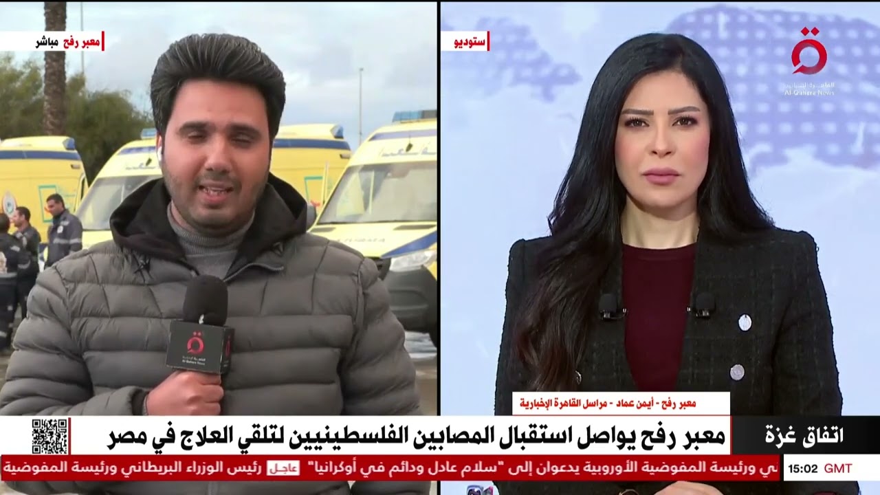 معبر رفح يواصل استقبال المصابين الفلسطينيين لتلقي العلاج في مصر.. مراسلنا أيمن عماد يرصد التفاصيل
