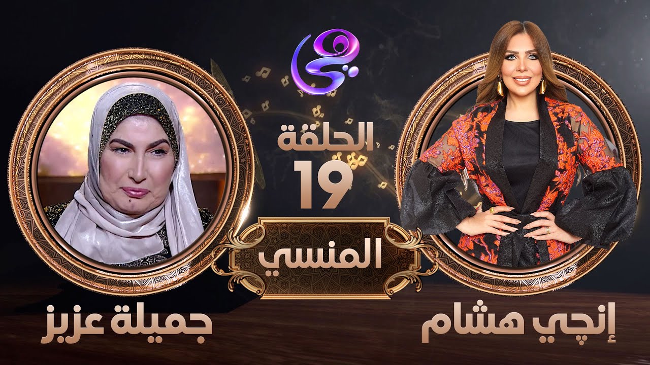 الفنانة جميلة عزيز في ضيافة إنجي هشام - الحلقة كاملة - الجمعة 29-3-2024