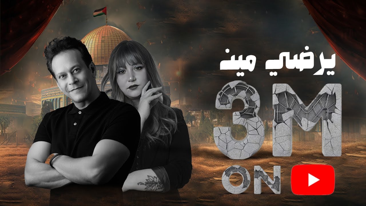 محمد حماد و مروة الحكيم - يرضي مين | Mohamed Hammad & Marwa Al-Hakeem -Who is satisfied 2023