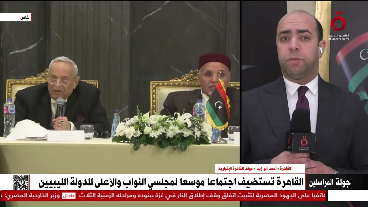 القاهرة تستضيف اجتماعا موسعا لمجلسي النواب والأعلى للدولة الليبيين..التفاصيل مع موفدنا أحمد أبو زيد