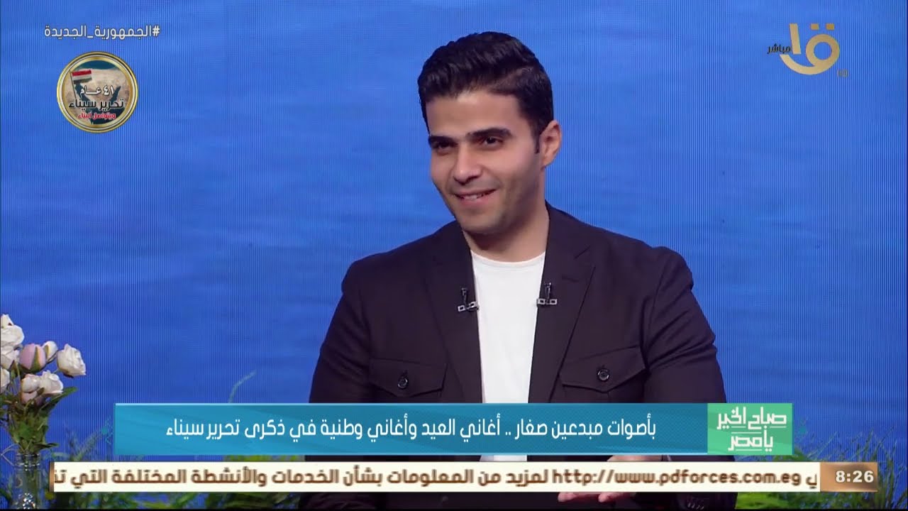 صباح الخير يا مصر | بأصوات مبدعين صغار.. أغاني العيد وأغاني وطنية في ذكرى تحرير سيناء