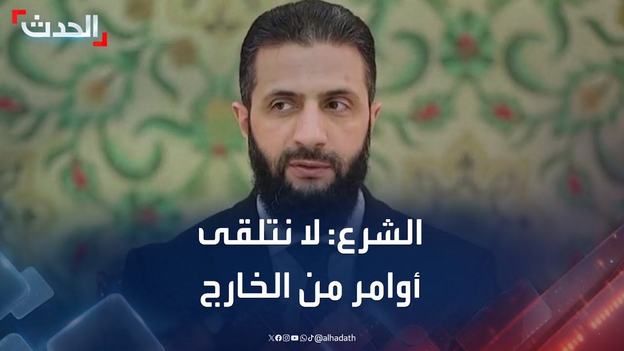 الرئيس السوري: نختار سياستنا ولا نتلقى أوامر من الخارج