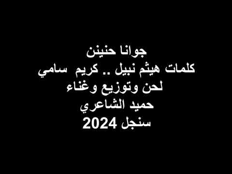 جوانا حنين .. كلمات هيثم نبيل - كريم سامي .. لحن وتوزيع وغناء حميد الشاعري