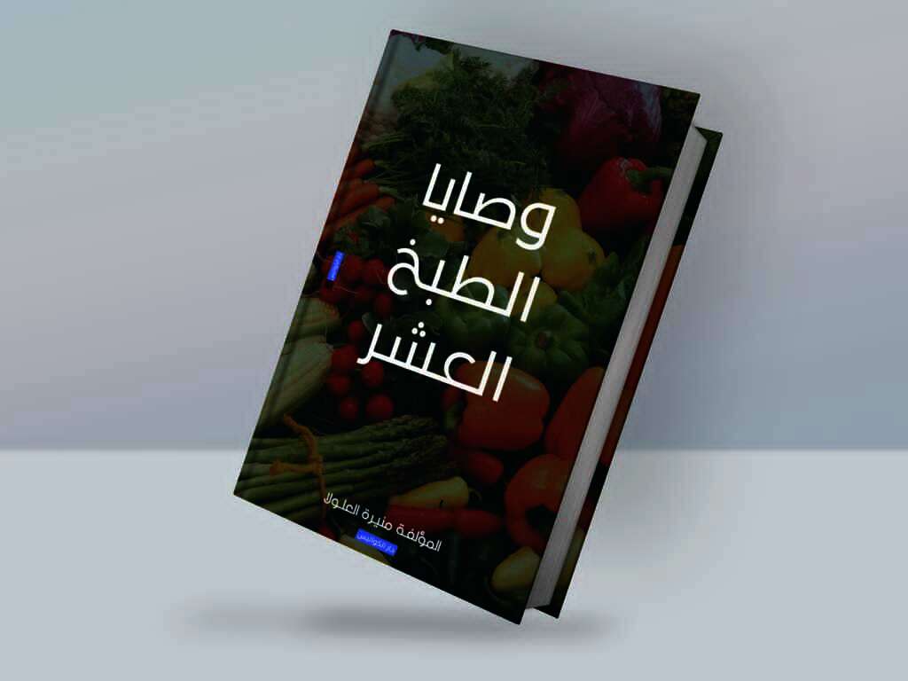 منيرة ناصر العلولا تشارك في معرض القاهرة الدولي للكتاب
