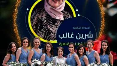 تتقدم وكالة أباء اسيا والخبير الدولي / عاطف عبد الجليل كبير خبراء الأسلحة ومسرح الجريمة سابقا والمهندسة / فاطمة يحيي للأستاذة الدكتورة / شيرين غالب أستاذ الطب الشرعي بجامعة القاهرة بأسمي التهاني بمناسبة فوز سيادتها للمرة الثانية علي التوالي نقيبا لأطباء القاهرة الف مليون مبروك خالص تهانينا