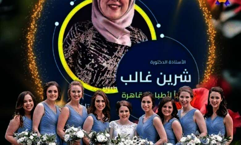 تتقدم وكالة أباء اسيا والخبير الدولي / عاطف عبد الجليل كبير خبراء الأسلحة ومسرح الجريمة سابقا والمهندسة / فاطمة يحيي للأستاذة الدكتورة / شيرين غالب أستاذ الطب الشرعي بجامعة القاهرة بأسمي التهاني بمناسبة فوز سيادتها للمرة الثانية علي التوالي نقيبا لأطباء القاهرة الف مليون مبروك خالص تهانينا