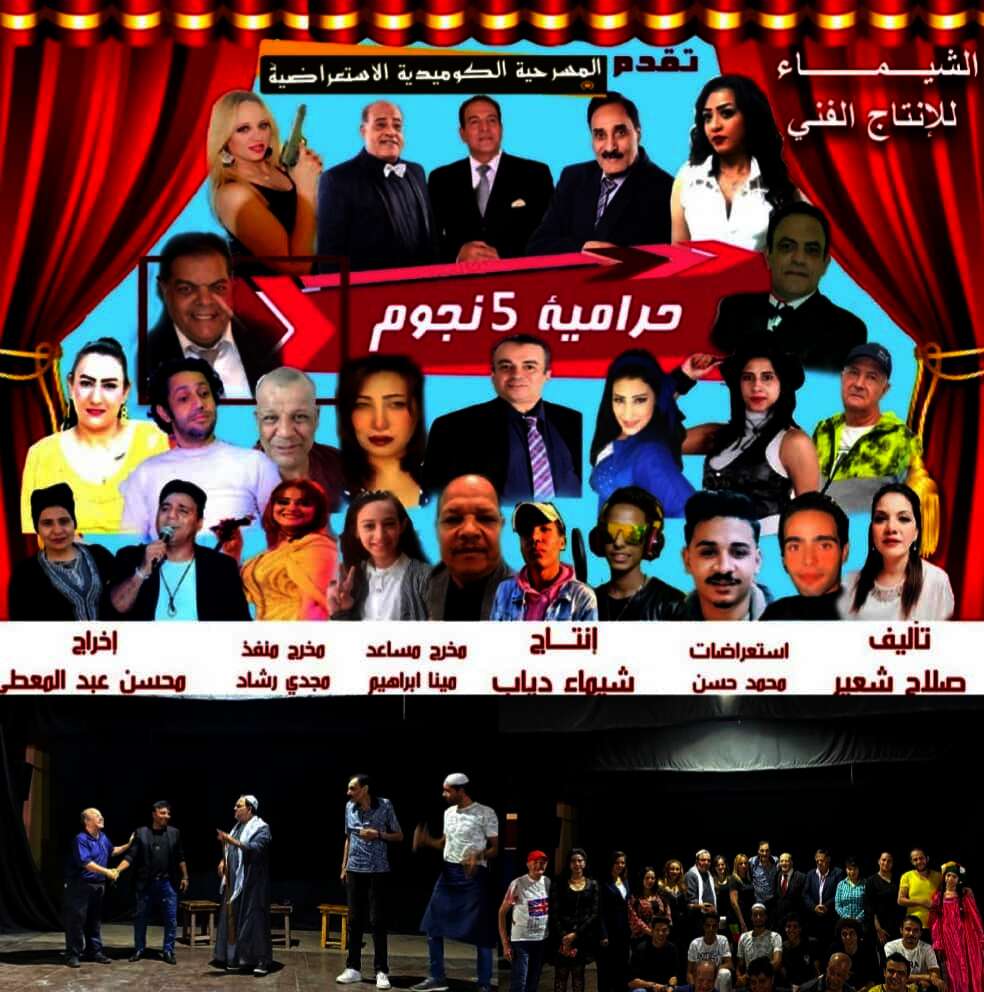 الشيماء للإنتاج الفني تقدم المسرحية الكوميدية الأستعراضية حرامية 5 نجوم 8