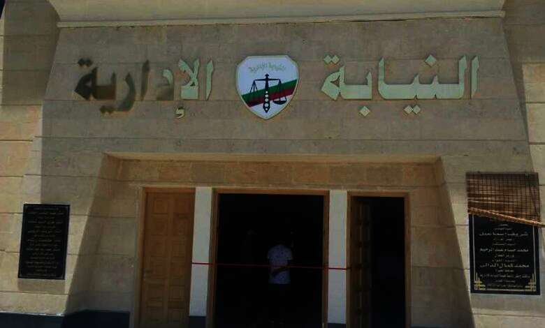 النيابة الإدارية