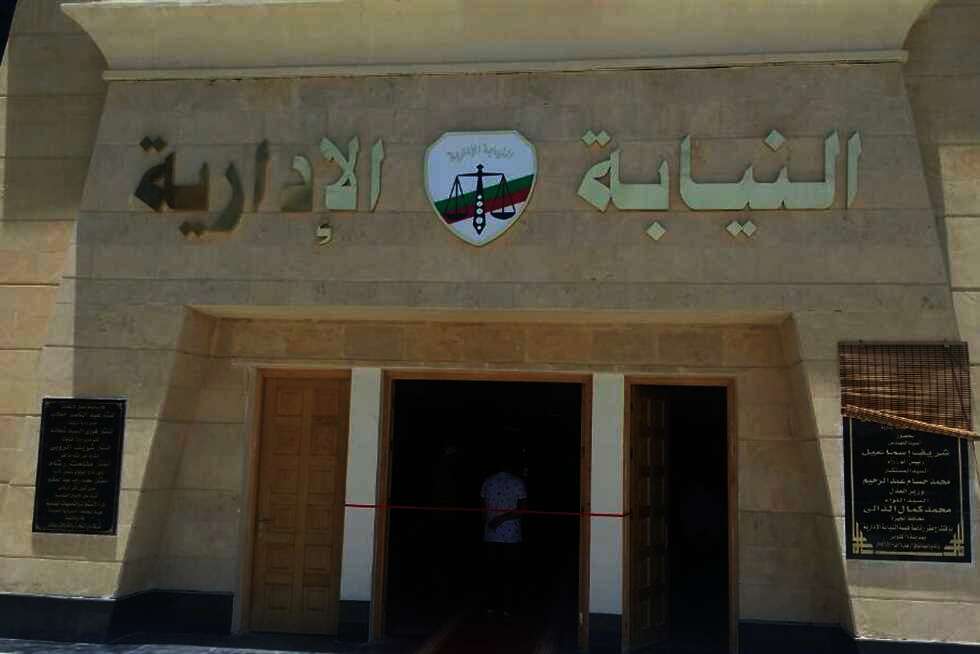 النيابة الإدارية