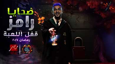 برنامج رامز جلال الجديد