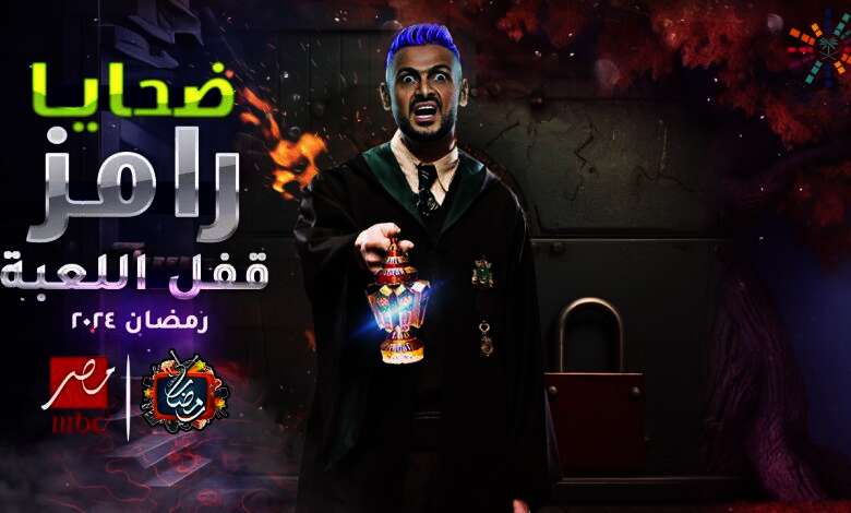 برنامج رامز جلال الجديد