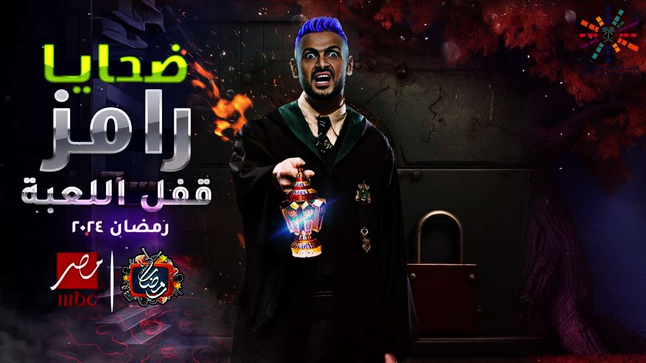 برنامج رامز جلال الجديد