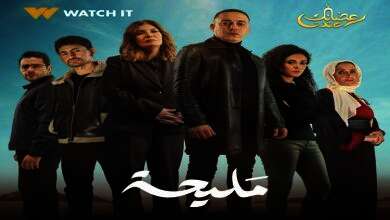 مسلسل مليحة