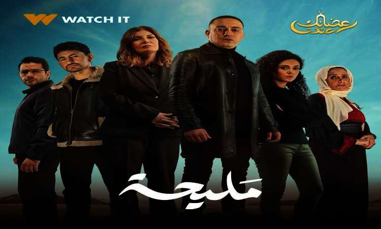 مسلسل مليحة