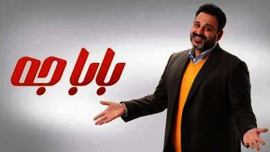 مسلسل بابا جه