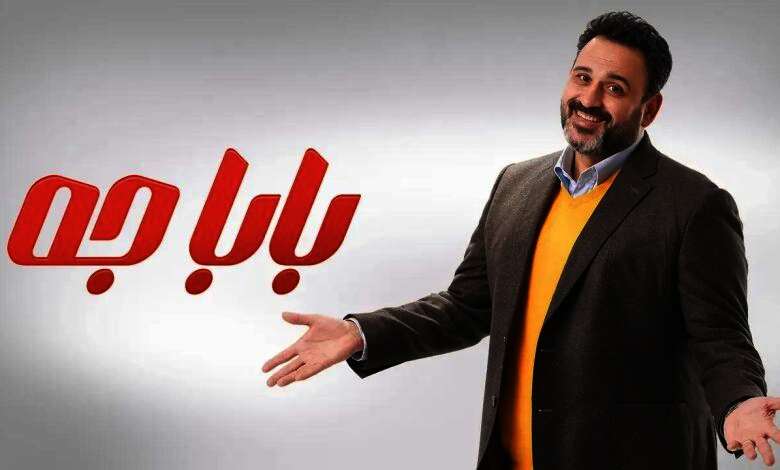 مسلسل بابا جه
